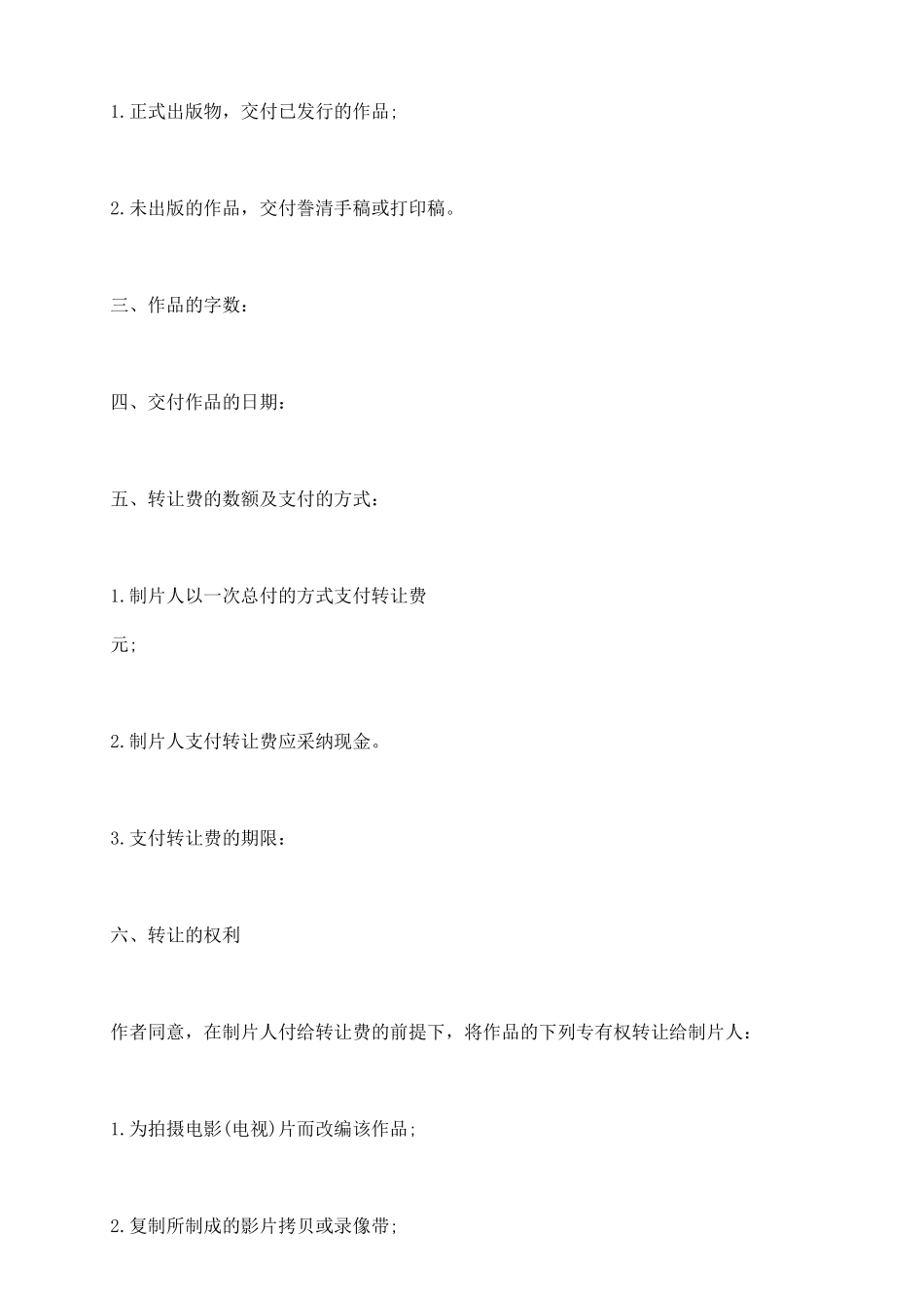 影视剧版权转让合同范本_第3页
