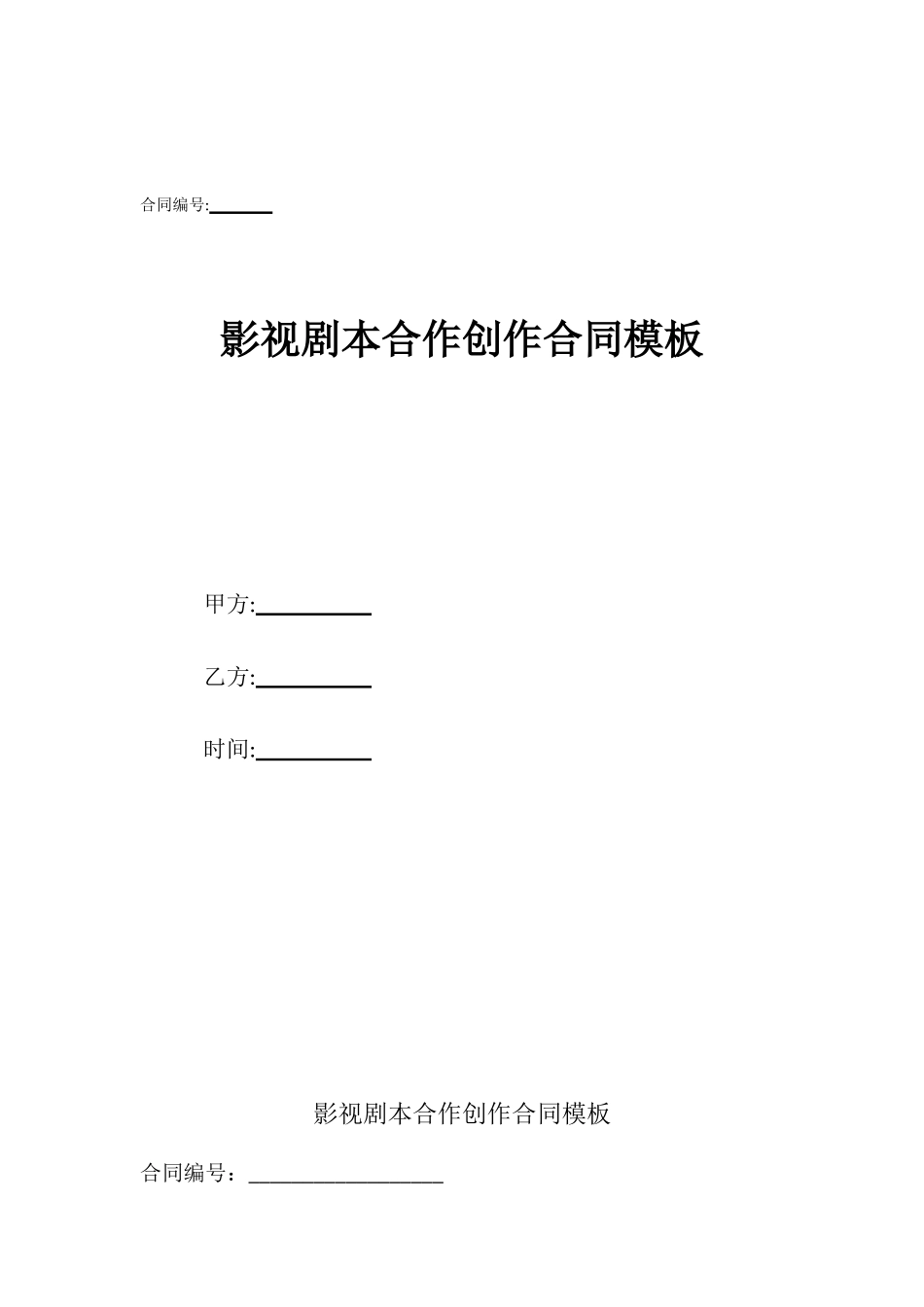 影视剧本合作创作合同模板_第1页