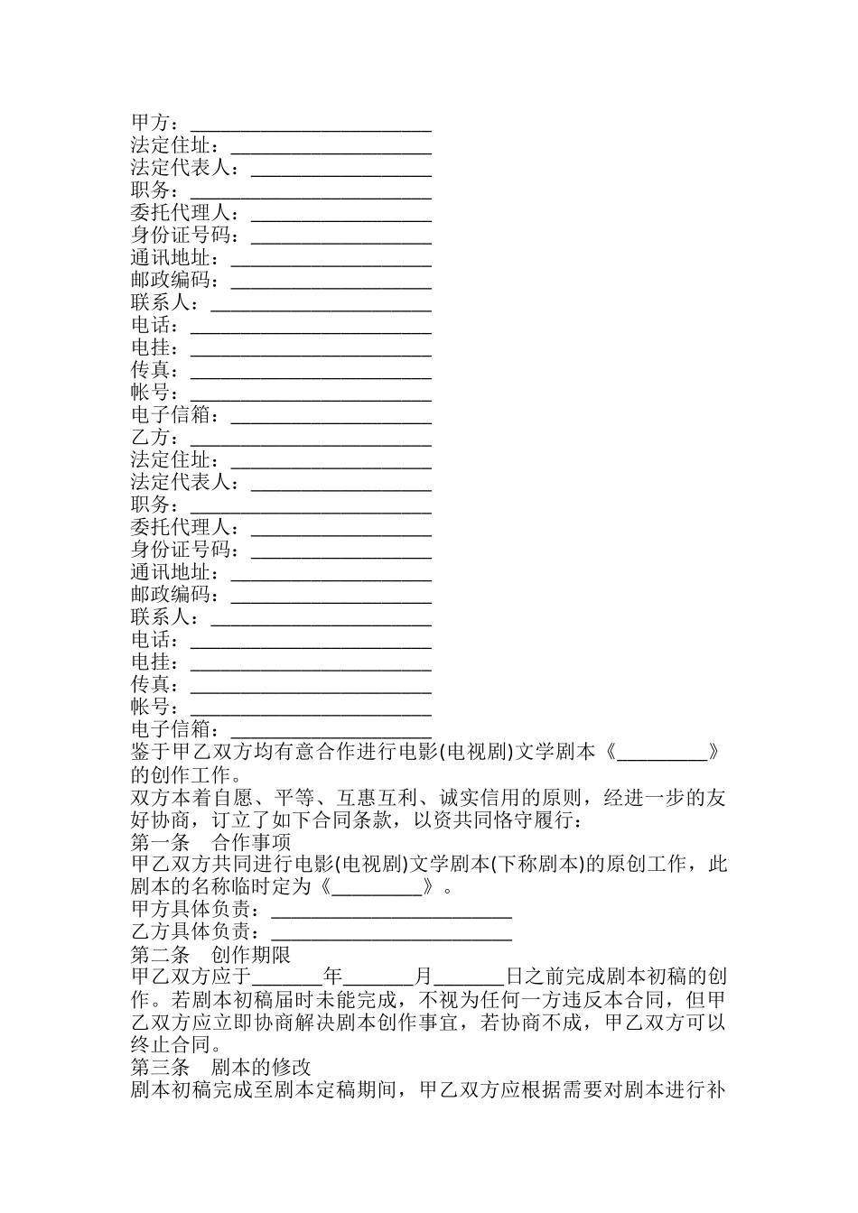 影视剧本合作创作合同模板_第2页