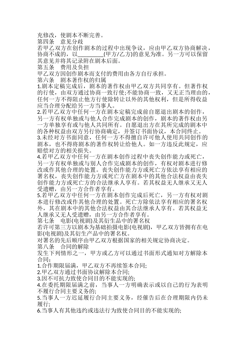 影视剧本合作创作合同模板_第3页