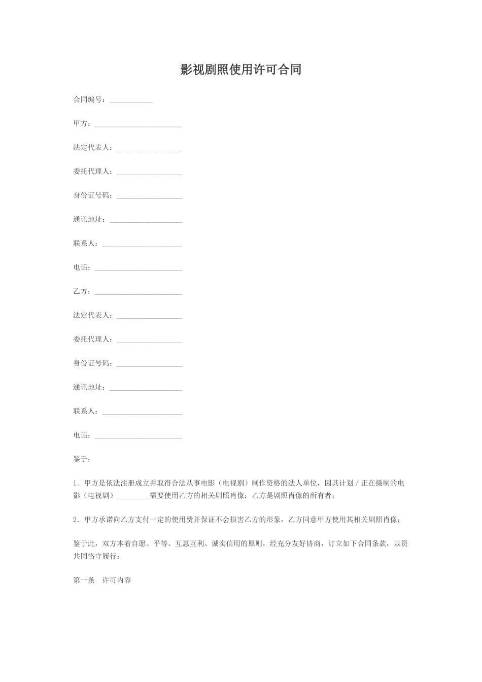 影视剧照使用许可合同_第1页