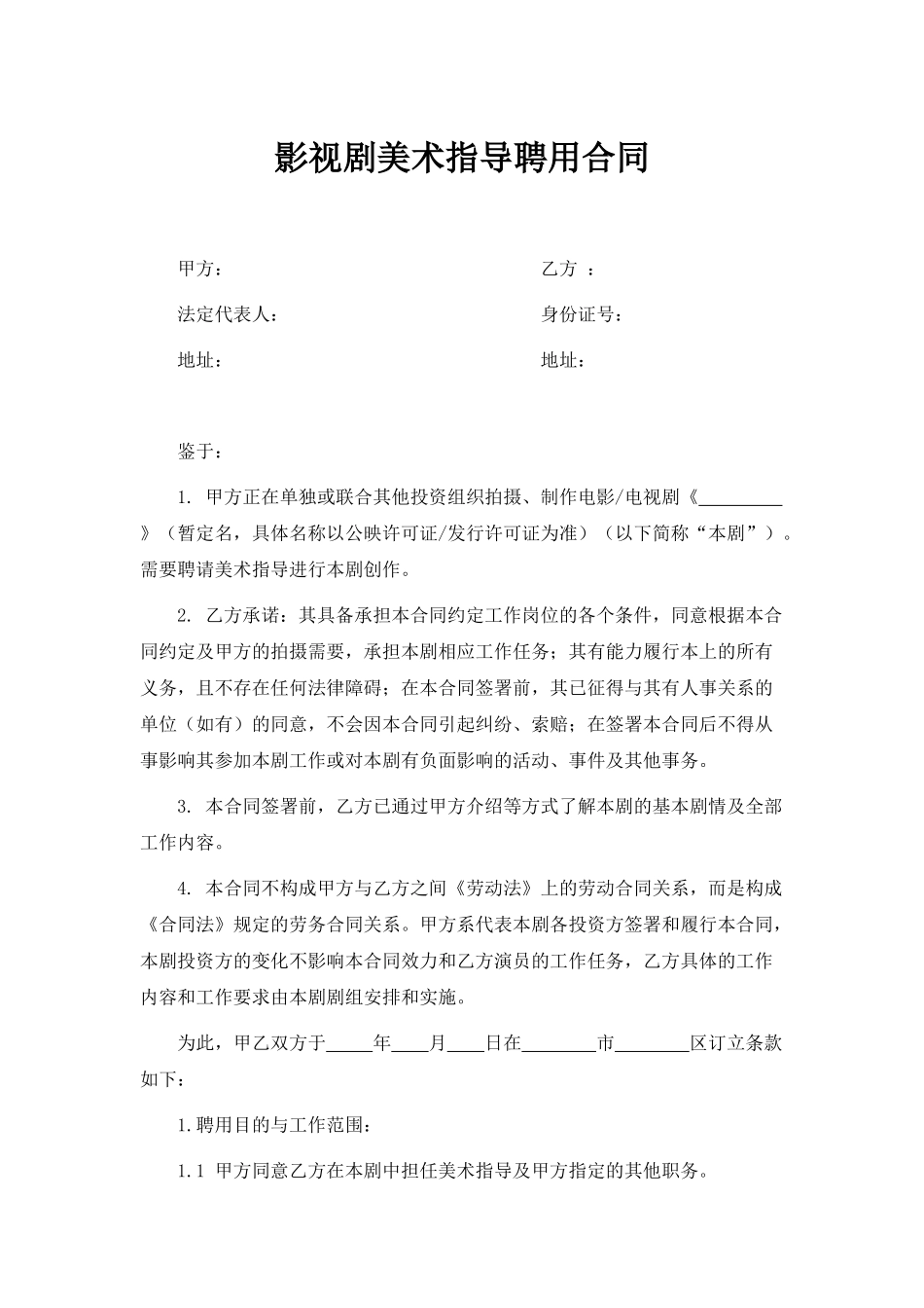 影视剧美术指导聘用合同_第1页