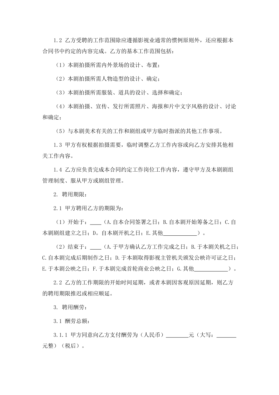 影视剧美术指导聘用合同_第2页