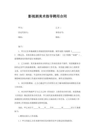 影视剧美术指导聘用合同