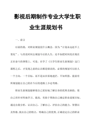 影视后期制作专业大学生职业生涯规划书