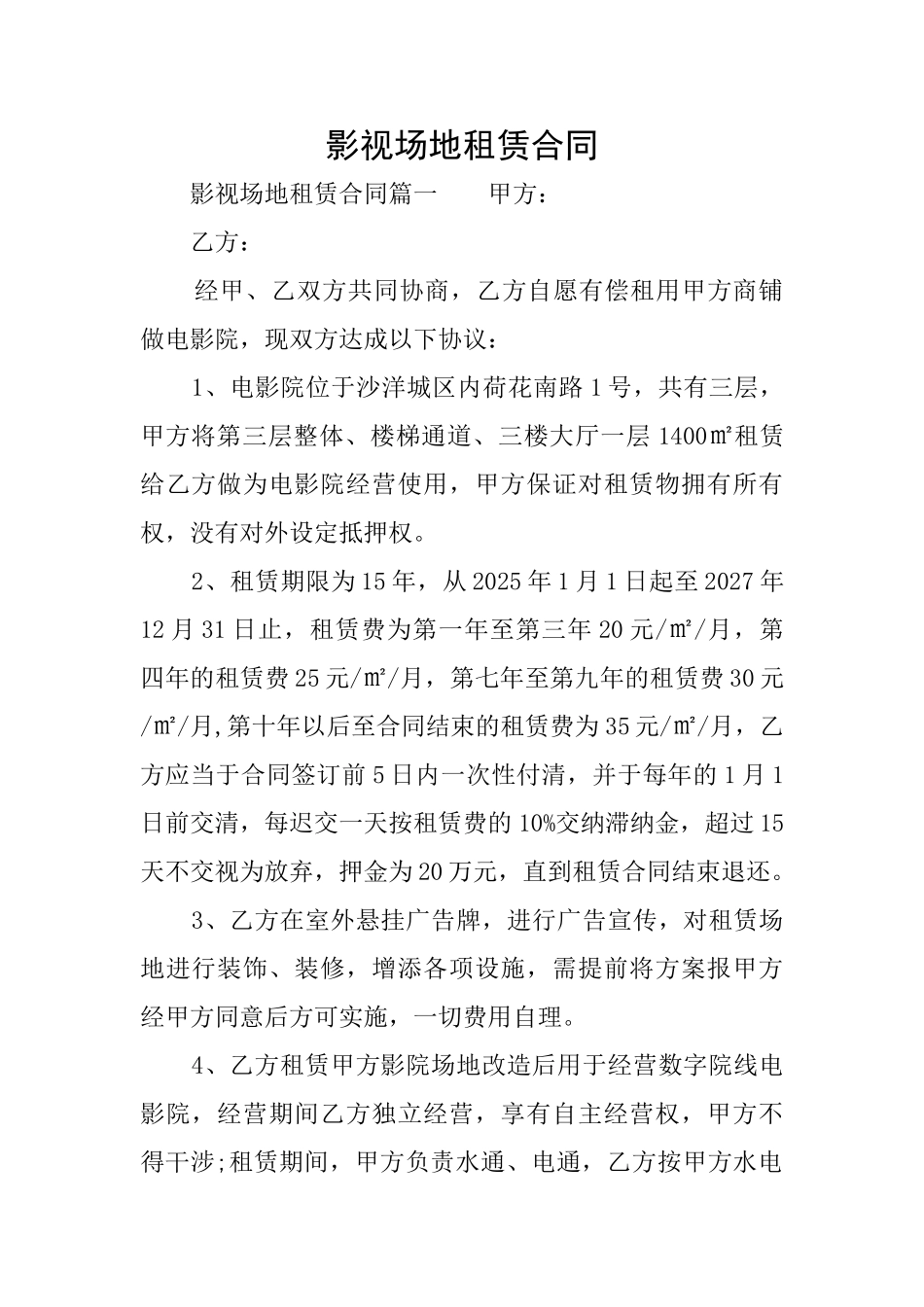 影视场地租赁合同_第1页