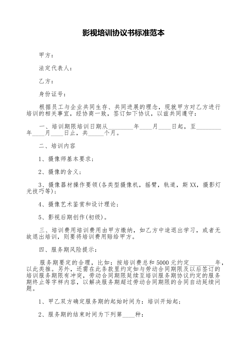 影视培训协议书标准范本_第1页