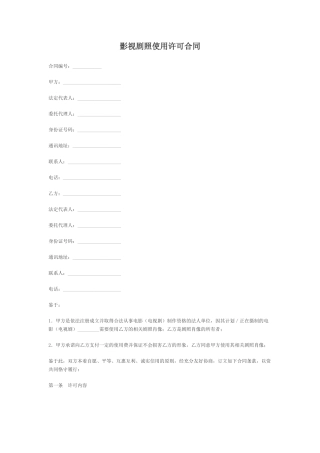 影视剧照使用许可合同范本