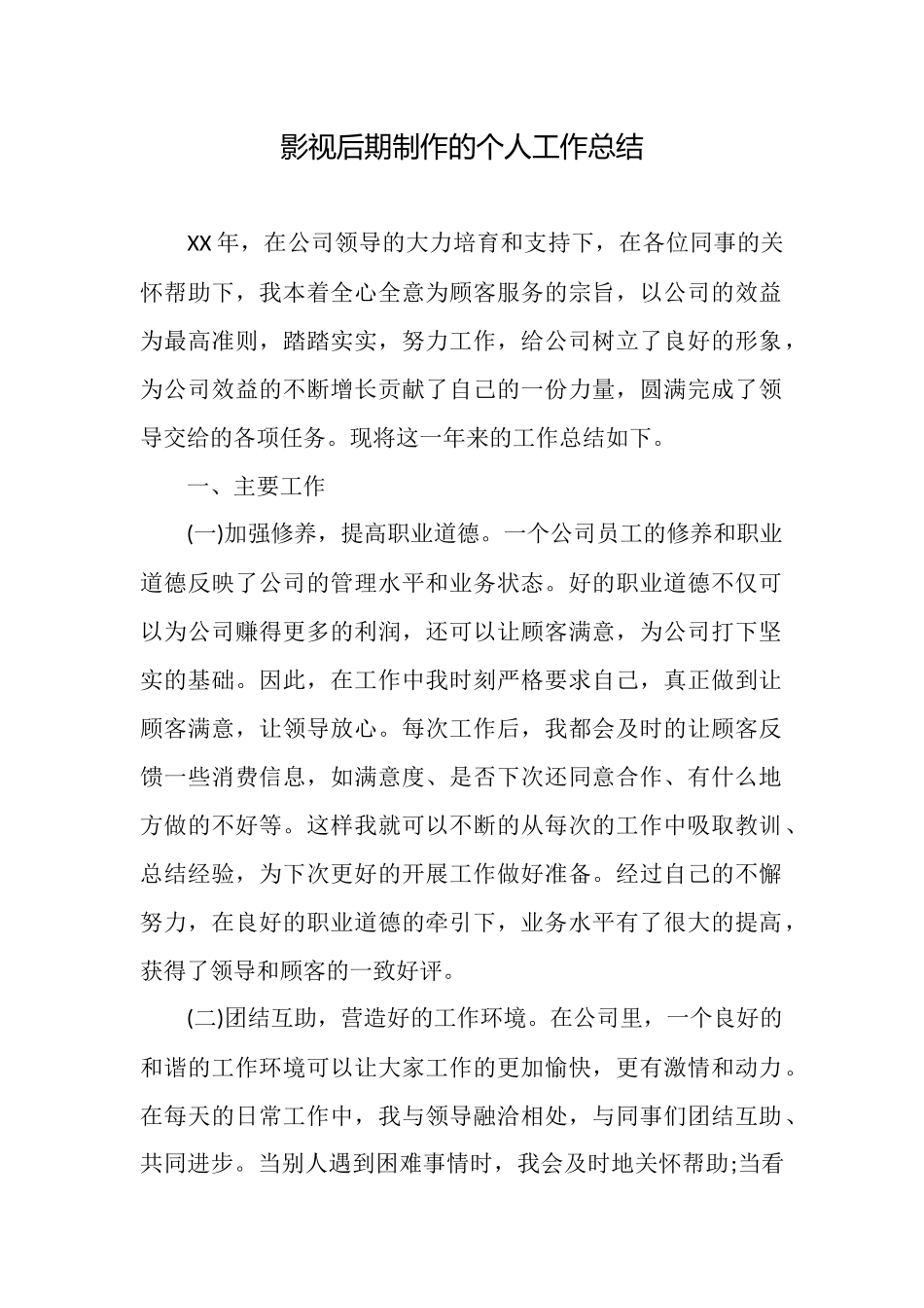 影视后期制作的个人工作总结_第1页