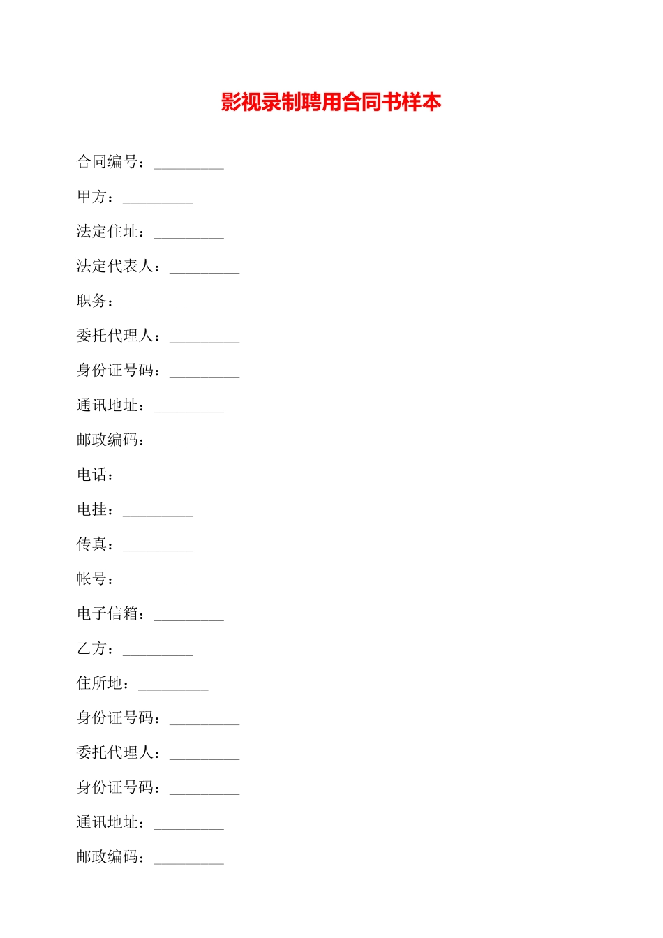 影视录制聘用合同书样本——_第1页