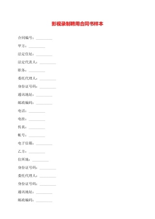 影视录制聘用合同书样本——