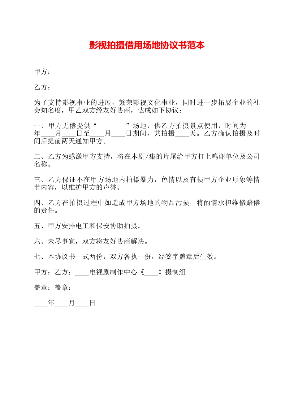 影视拍摄借用场地协议书范本——_第1页