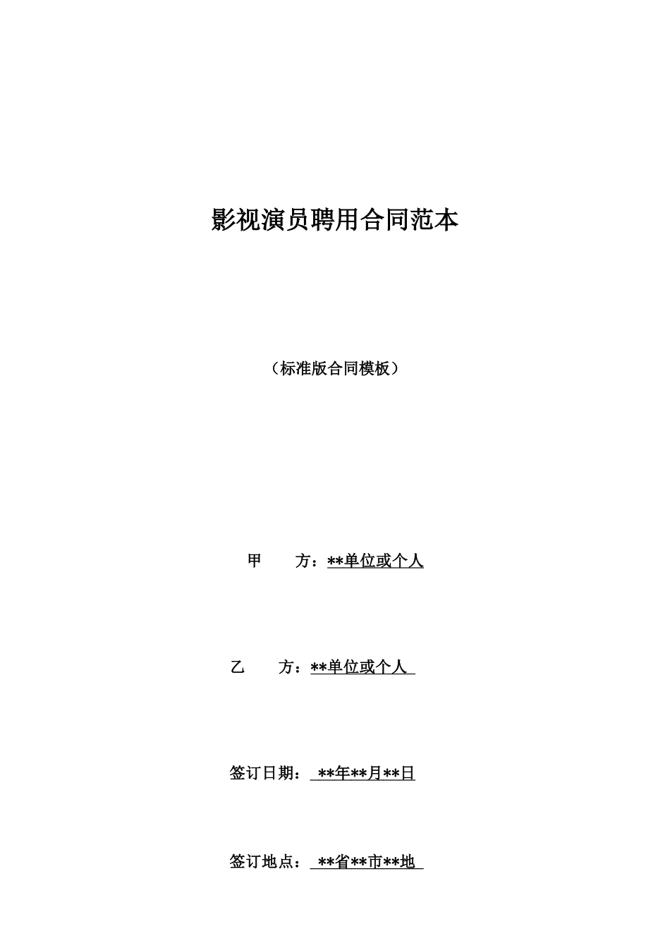 影视演员聘用合同范本_第1页
