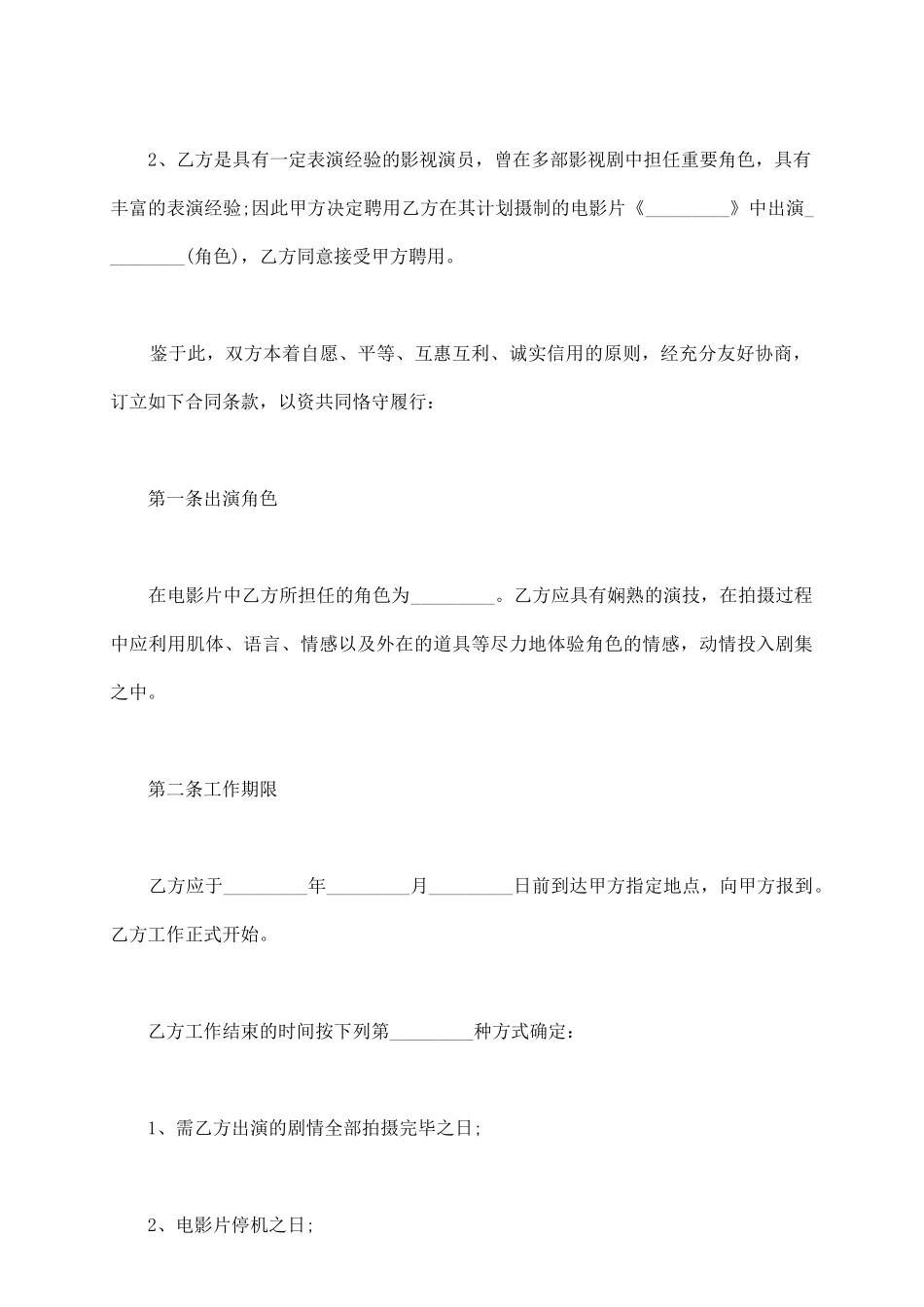 影视演员聘用合同范本_第3页
