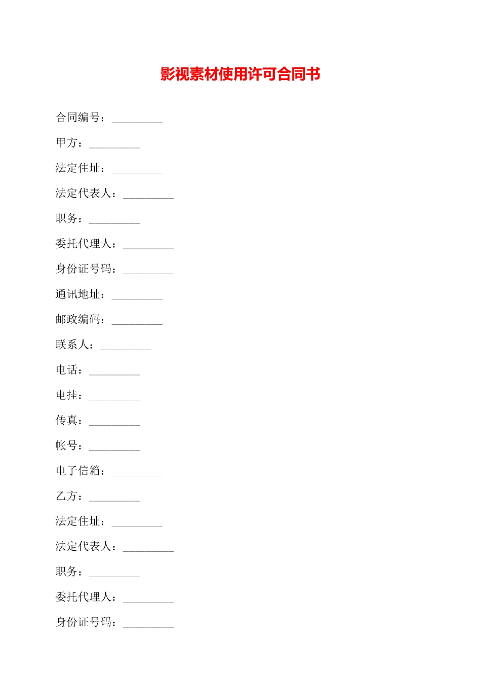 影视素材使用许可合同书——_第1页