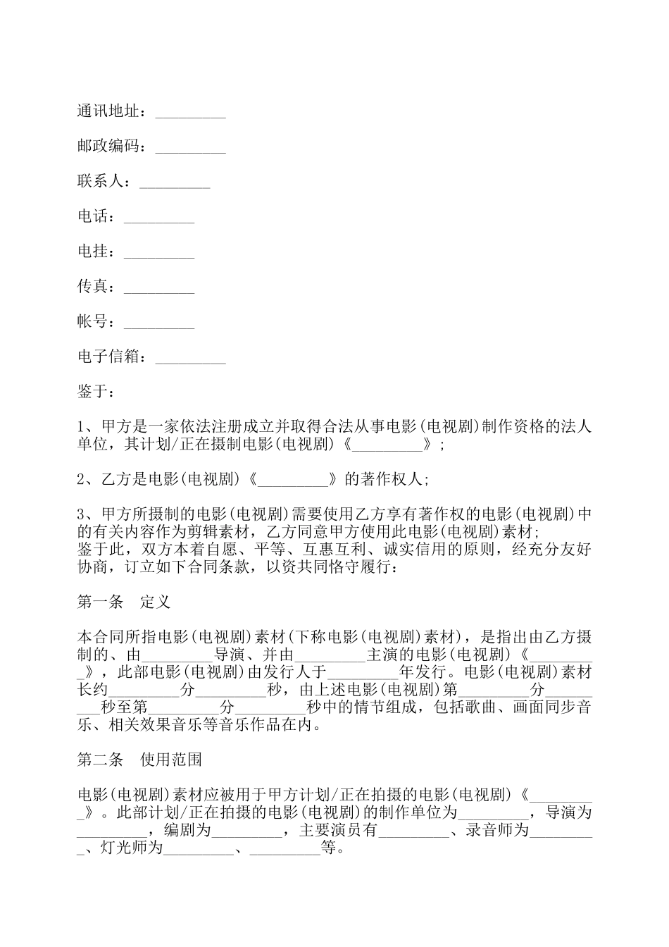 影视素材使用许可合同书——_第2页