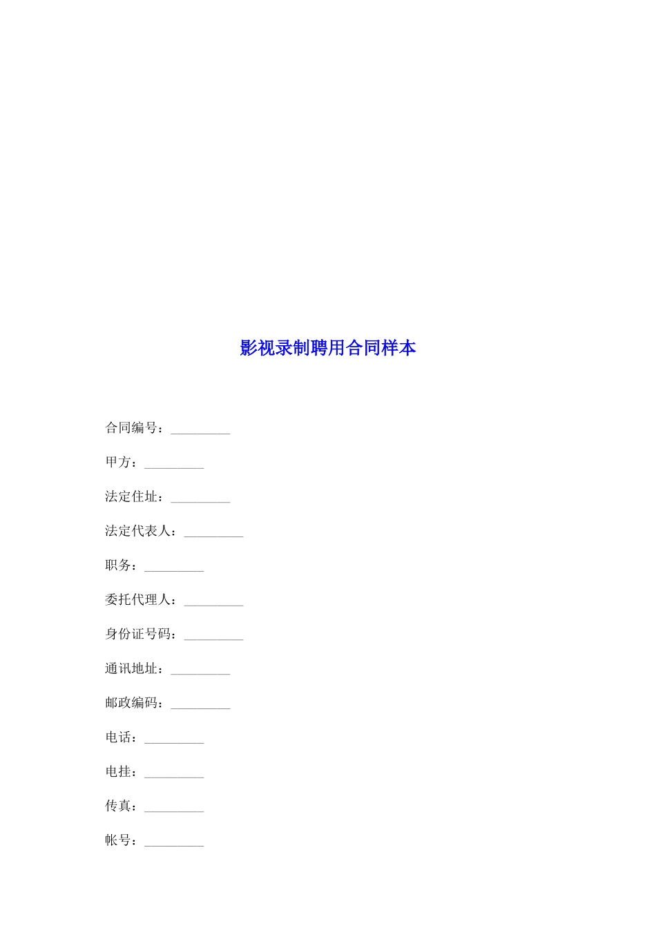 影视录制聘用合同样本_第2页