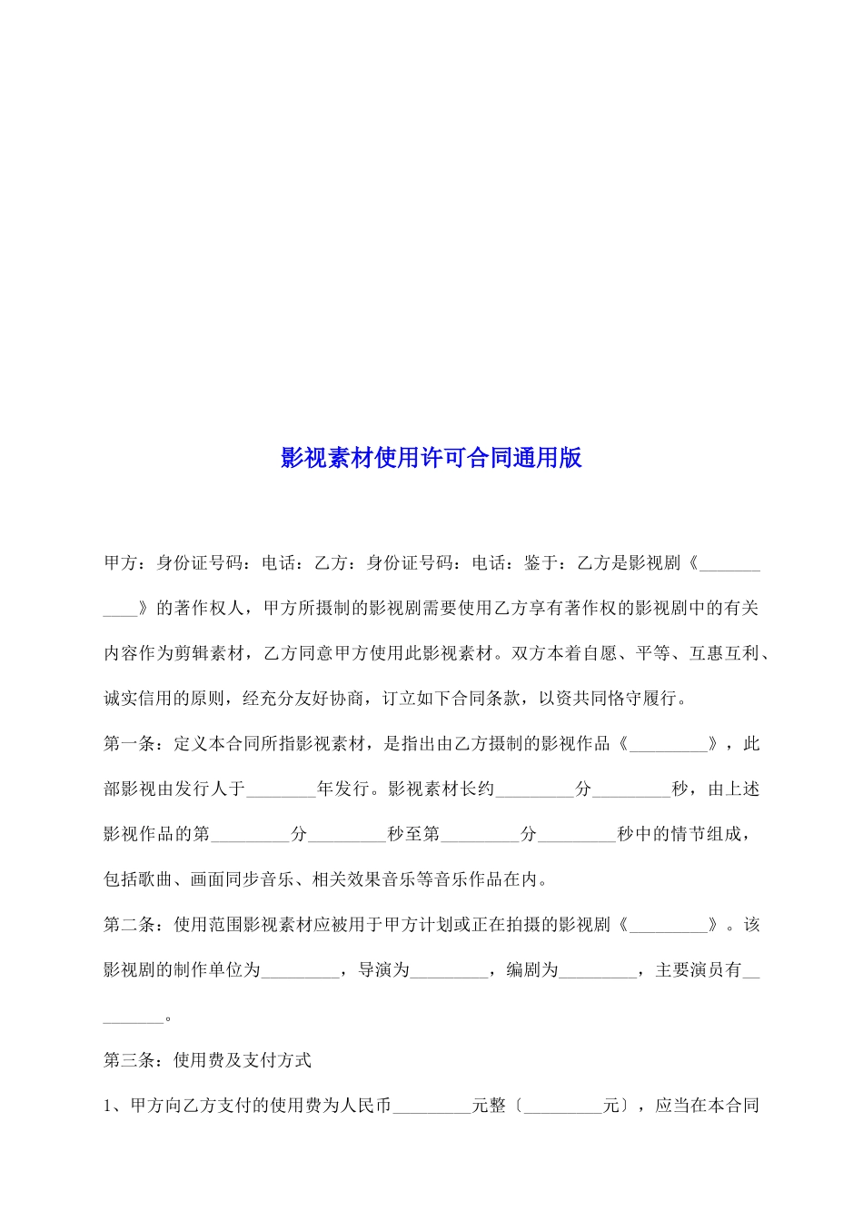 影视素材使用许可合同通用版_第2页