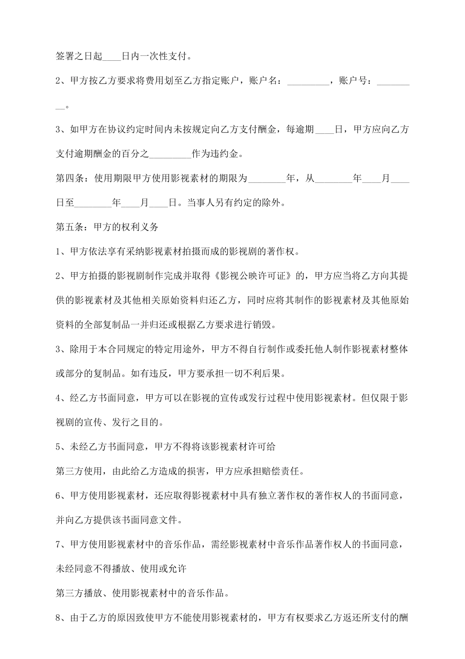 影视素材使用许可合同通用版_第3页