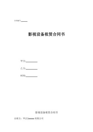 影视设备租赁合同书