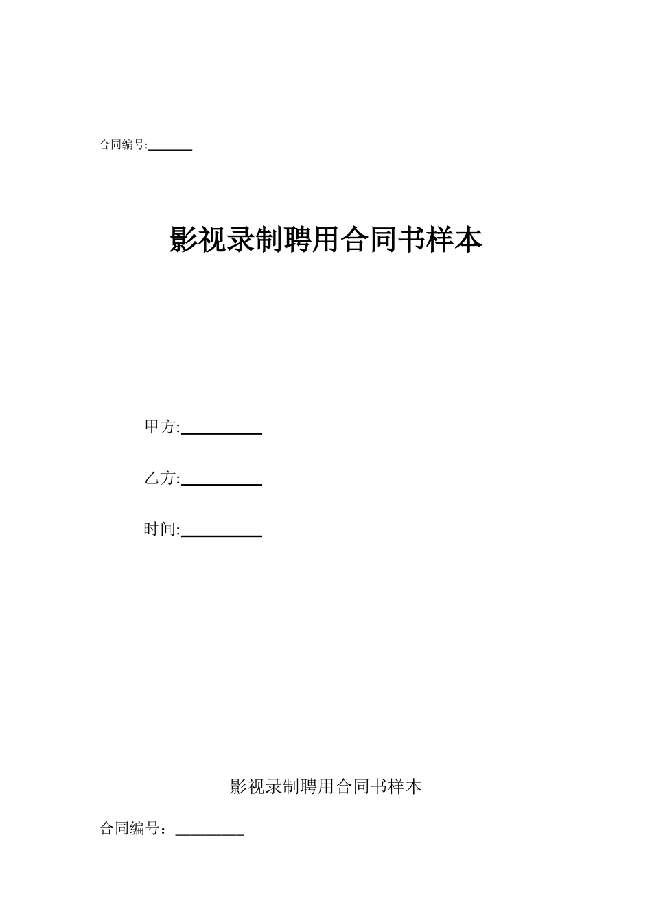 影视录制聘用合同书样本_第1页