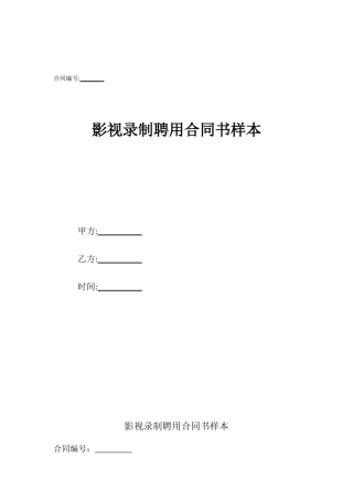 影视录制聘用合同书样本