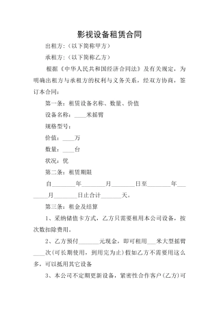 影视设备租赁合同