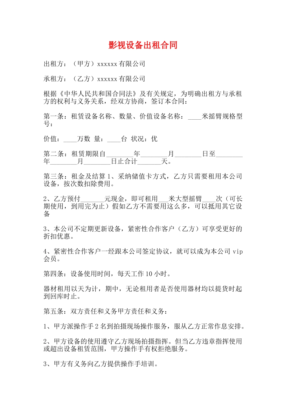 影视设备出租合同_第1页
