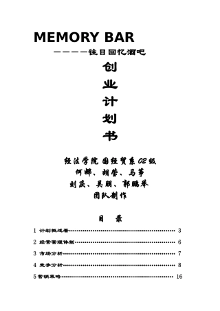 往日回亿酒吧创业计划书