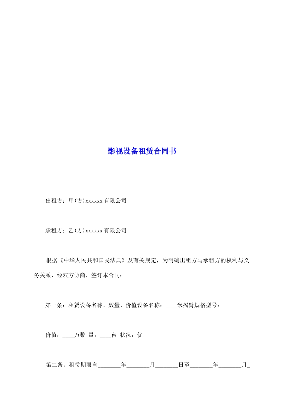 影视设备租赁合同书_第2页