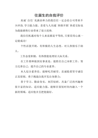 往届生的自我评价