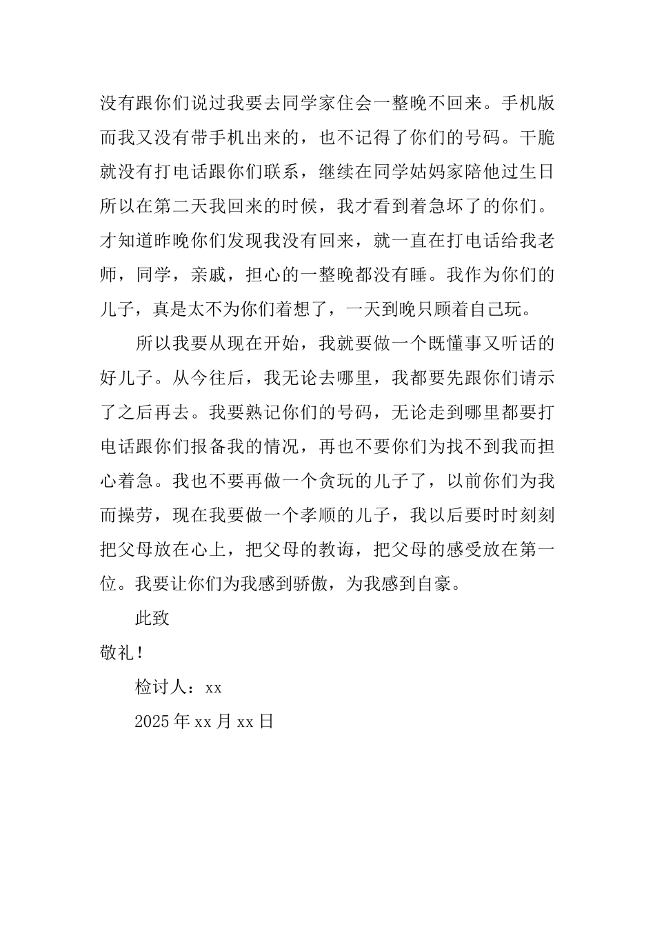 彻夜未归给父母的检讨书_第2页