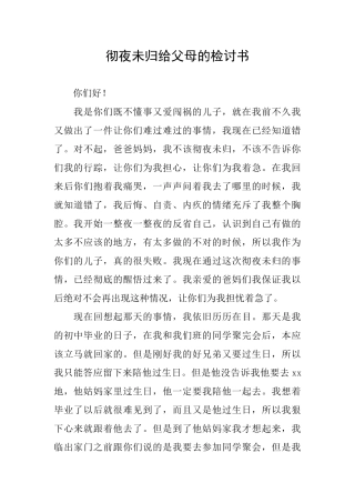 彻夜未归给父母的检讨书