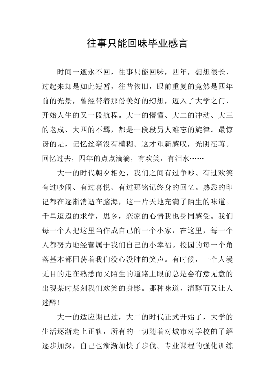 往事只能回味毕业感言_第1页