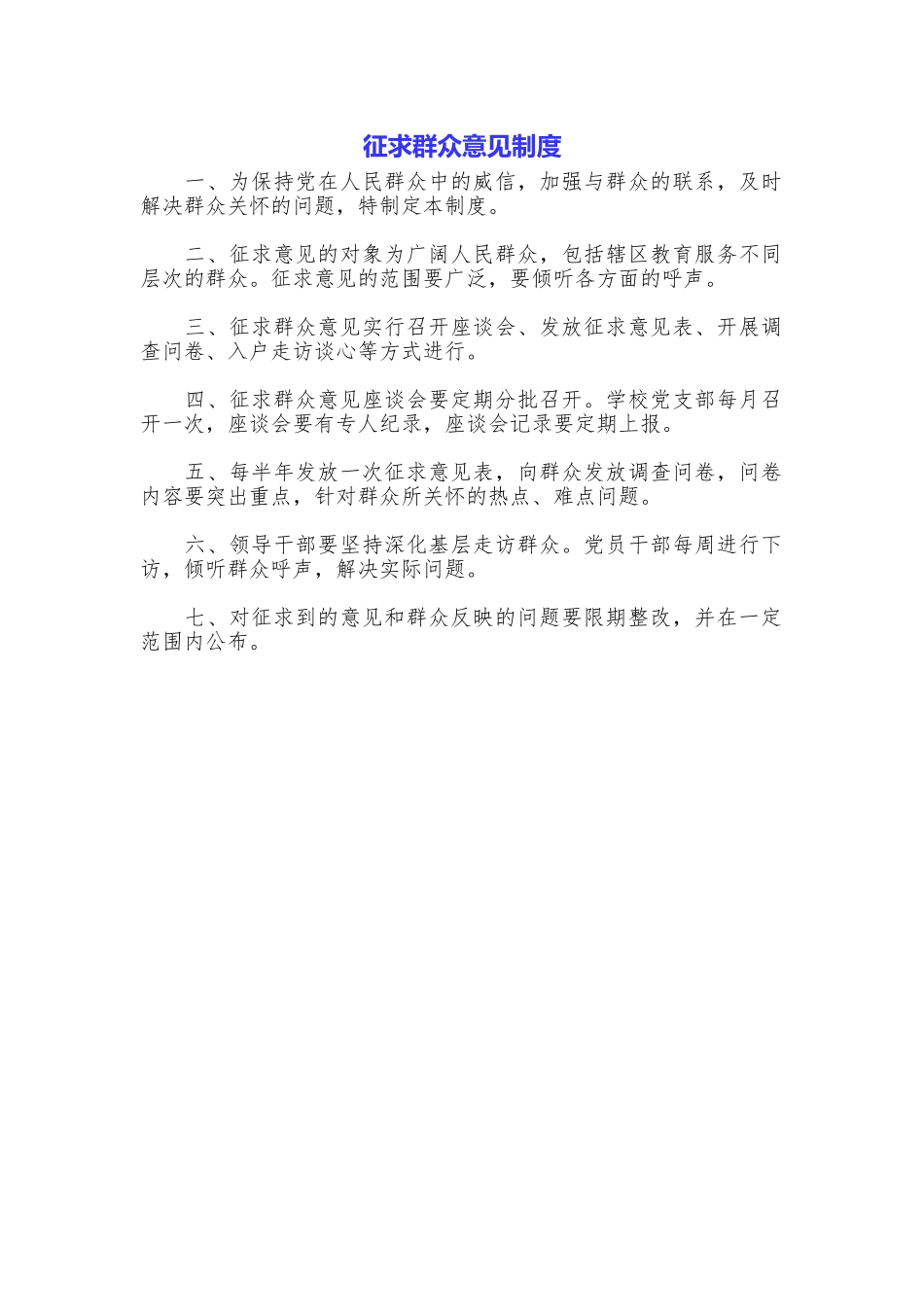 征求群众意见制度_第1页