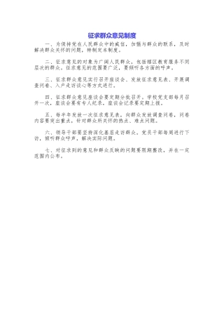 征求群众意见制度