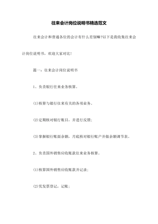 往来会计岗位说明书精选范文