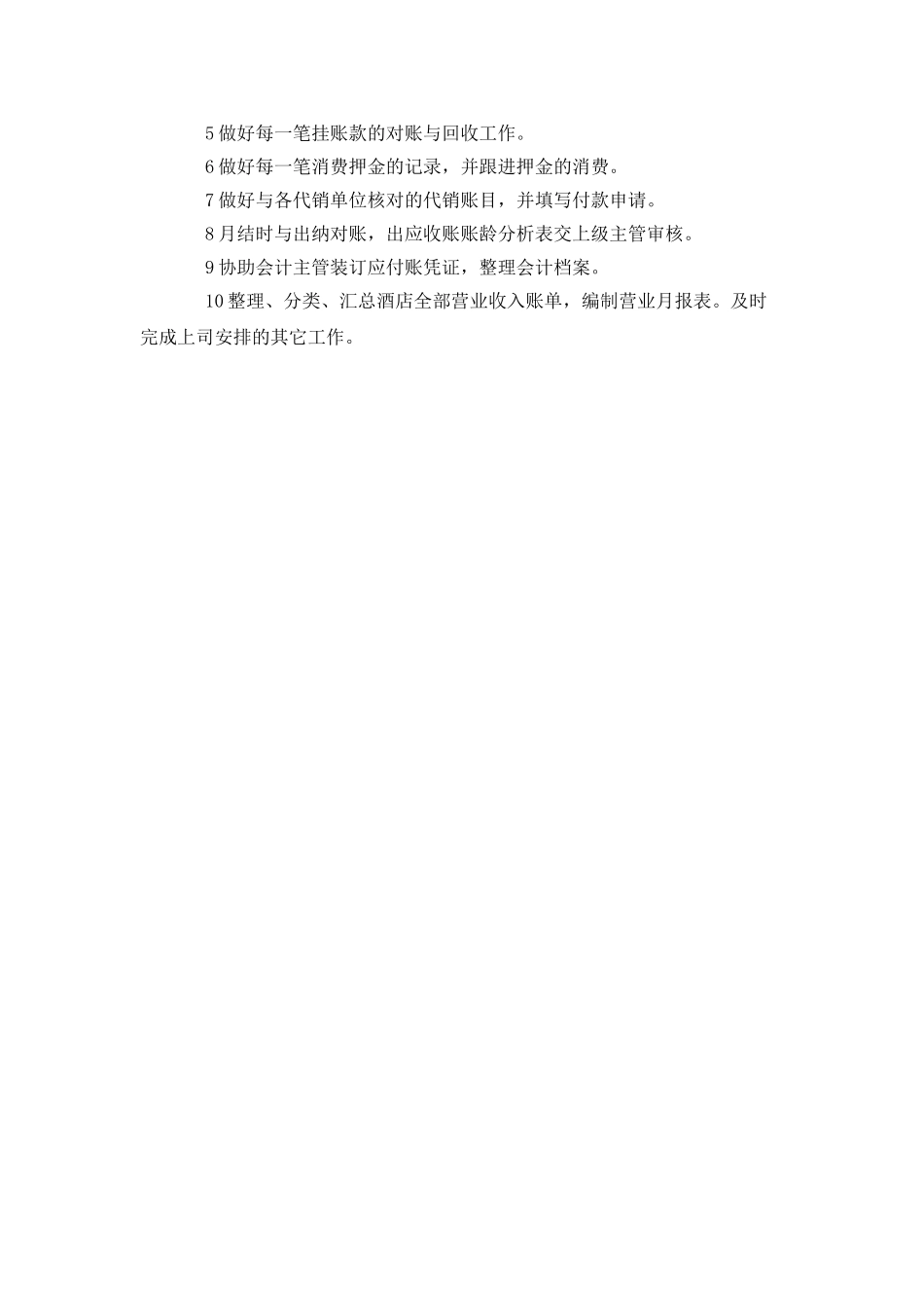 往来账会计岗位职责_第2页