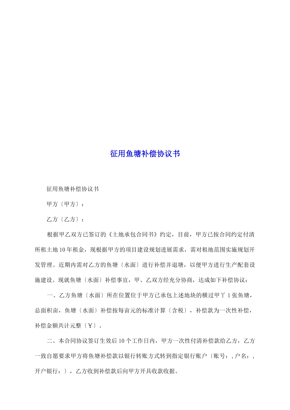 征用鱼塘补偿协议书_第2页