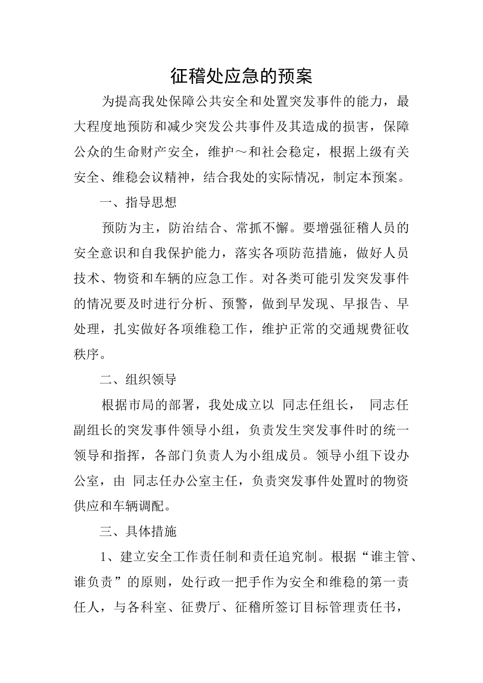 征稽处应急的预案_第1页