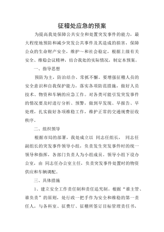 征稽处应急的预案