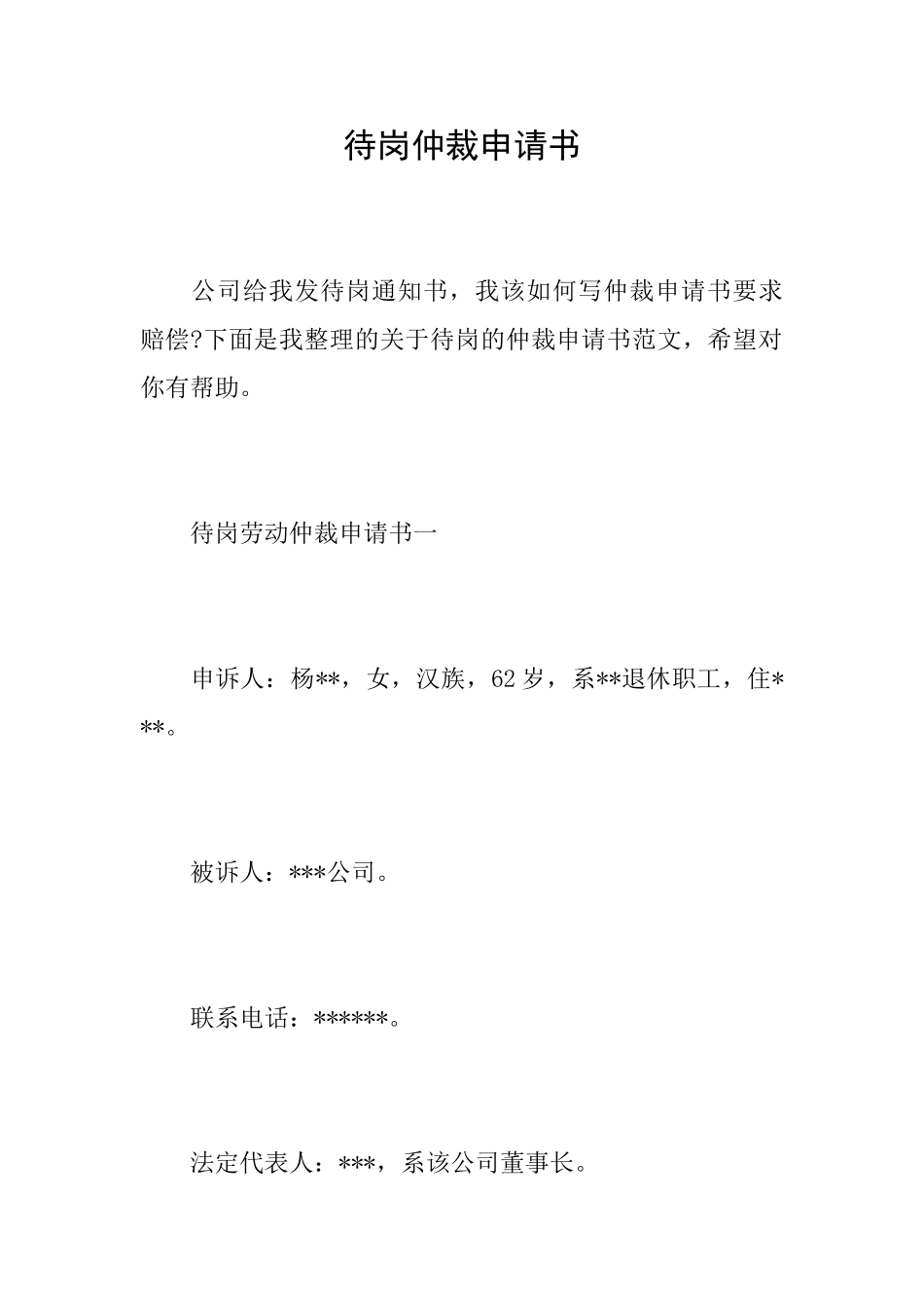 待岗仲裁申请书_第1页