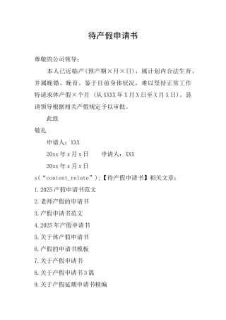 待产假申请书