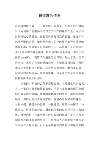 很浪漫的情书
