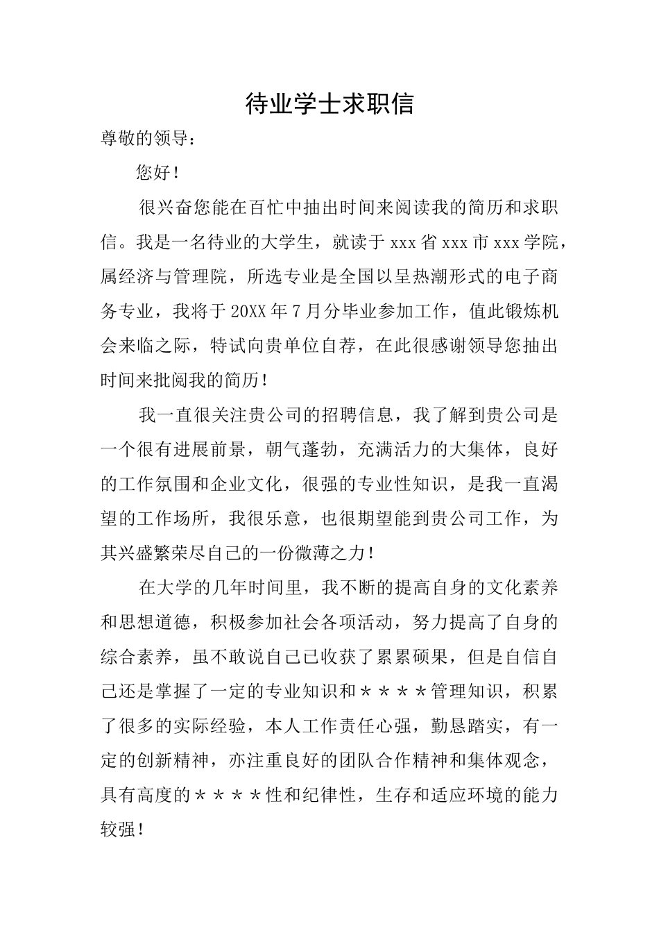 待业学士求职信_第1页