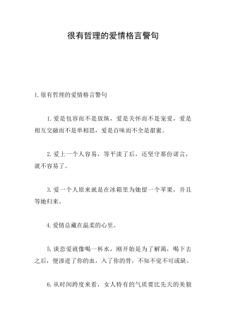 很有哲理的爱情格言警句