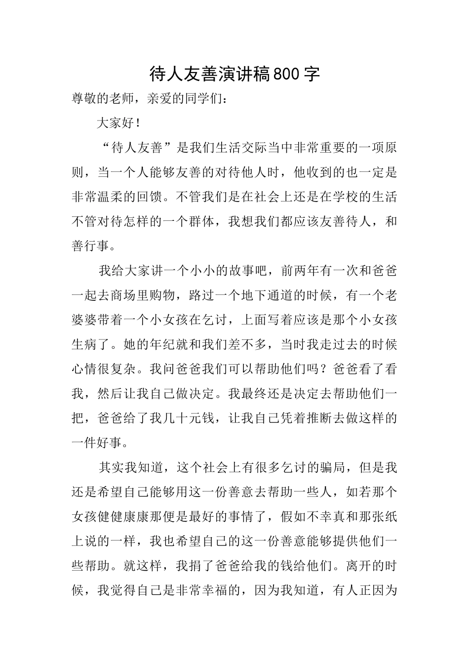 待人友善演讲稿800字_第1页