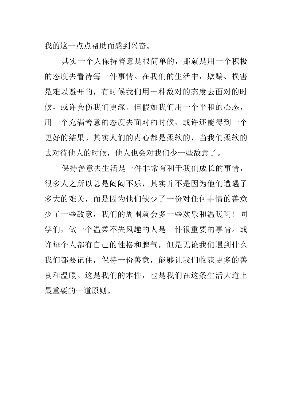 待人友善演讲稿800字_第2页