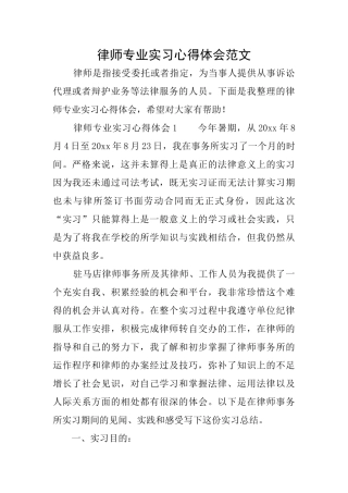 律师专业实习心得体会范文