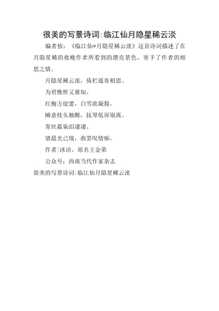 很美的写景诗词临江仙月隐星稀云淡